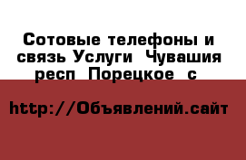 Сотовые телефоны и связь Услуги. Чувашия респ.,Порецкое. с.